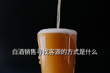 白酒銷售尋找客源的方式是什么