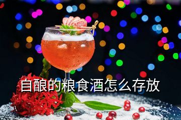 自釀的糧食酒怎么存放