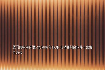 廈門網(wǎng)中網(wǎng)有限公司2007年12月6日銷售財會軟件一套售價為40