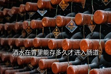 酒水在胃里能存多久才進入腸道