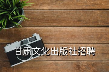 甘肅文化出版社招聘