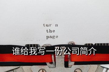 誰給我寫一份公司簡介