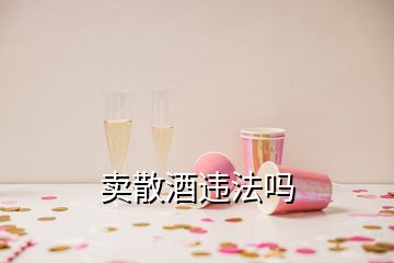 賣(mài)散酒違法嗎