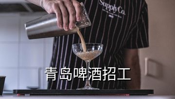 青島啤酒招工