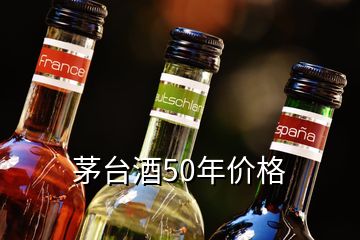 茅臺酒50年價格