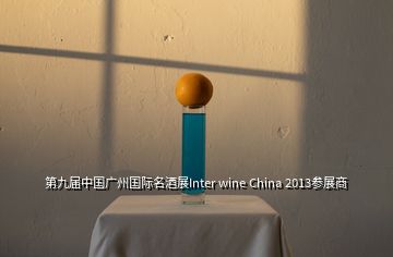 第九屆中國廣州國際名酒展Inter wine China 2013參展商