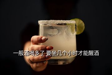 一般酒喝多了 要坐幾個小時才能醒酒