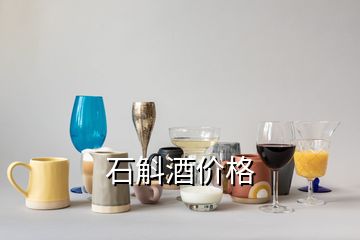 石斛酒價(jià)格