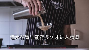 酒水在胃里能存多久才進(jìn)入腸道