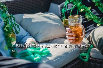 江蘇雙溝酒業(yè)股份有限公司這個(gè)廠名印刷的是什么字體