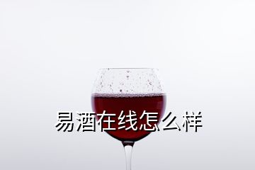 易酒在線怎么樣