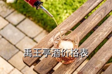 禹王亭酒價格表