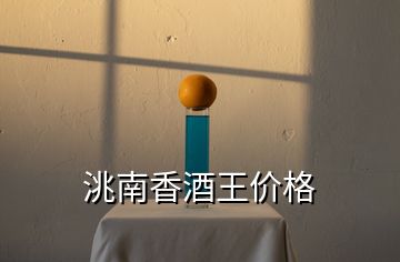 洮南香酒王價(jià)格