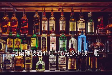 河南豫坡酒46度500克多少錢一瓶