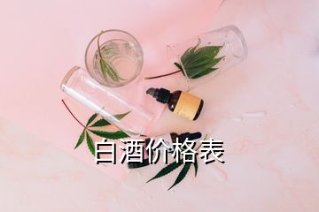 白酒價格表