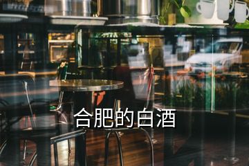 合肥的白酒