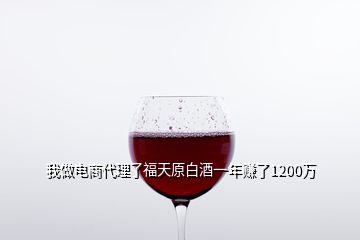 我做電商代理了福天原白酒一年賺了1200萬