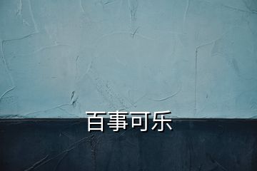 百事可樂(lè)