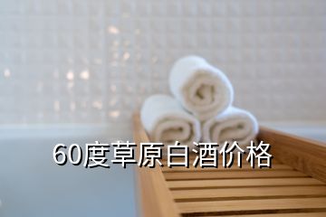 60度草原白酒價格