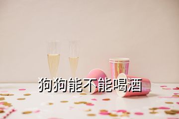 狗狗能不能喝酒