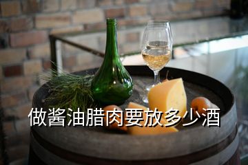 做醬油臘肉要放多少酒