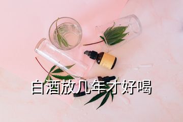 白酒放幾年才好喝