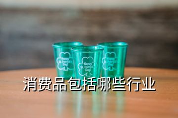 消費品包括哪些行業(yè)