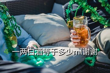 一兩白酒等于多少ml謝謝