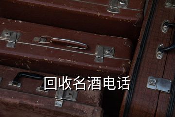 回收名酒電話