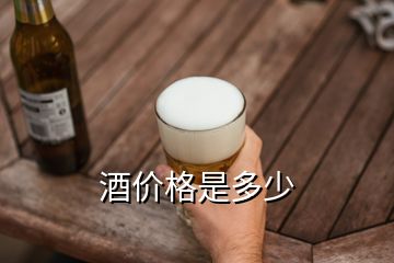 酒價(jià)格是多少