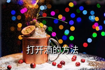 打開酒的方法