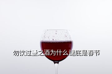 勿飲過(guò)量之酒為什么謎底是春節(jié)