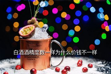 白酒酒精度數(shù)一樣為什么價錢不一樣