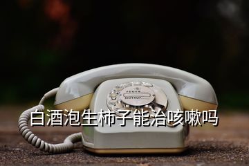 白酒泡生柿子能治咳嗽嗎