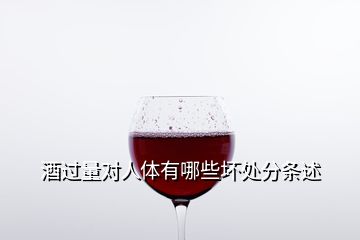 酒過量對(duì)人體有哪些壞處分條述