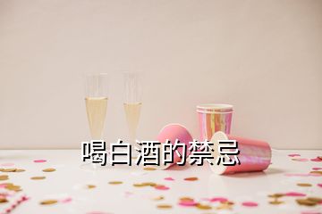 喝白酒的禁忌