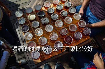 喝酒的時候吃什么下酒菜比較好