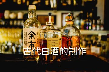 古代白酒的制作