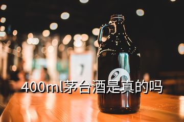 400ml茅臺(tái)酒是真的嗎