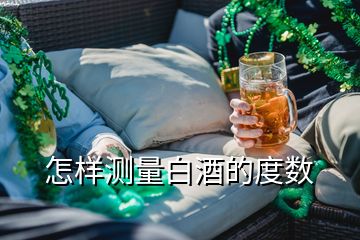 怎樣測(cè)量白酒的度數(shù)