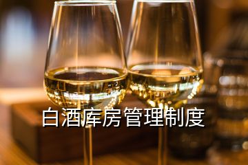 白酒庫房管理制度