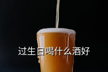 過(guò)生日喝什么酒好