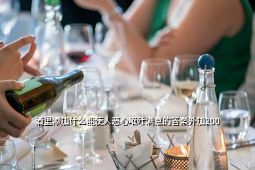 酒里添加什么能使人惡心嘔吐滿意的答案外加200