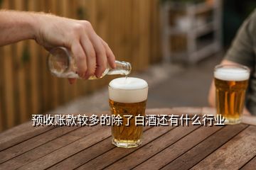 預(yù)收賬款較多的除了白酒還有什么行業(yè)