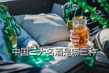 中國(guó)三大名酒是哪三種