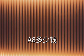 A8多少錢