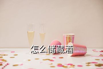 怎么儲(chǔ)藏酒