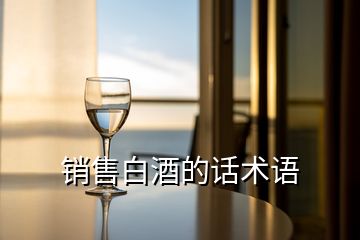 銷售白酒的話術語