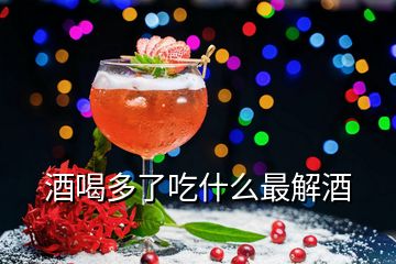 酒喝多了吃什么最解酒