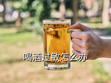 喝酒過敏怎么辦